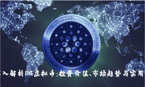 深入解析PG虚拟币:投资价值、市场趋势与实用性