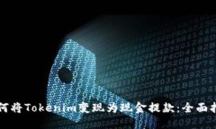 如何将Tokenim变现为现金提款：全面指