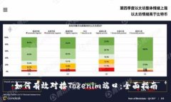 如何有效对接Tokenim端口：全面指南