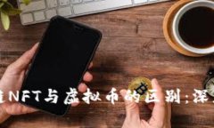 蚂蚁链NFT与虚拟币的区别：深度解析