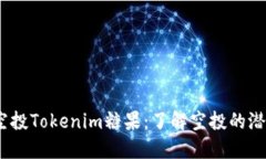 2019年空投Tokenim糖果：了解空投的潜力