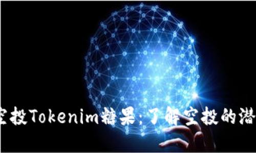 2019年空投Tokenim糖果:了解空投的潜力与风险