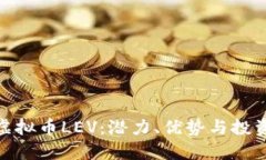 探索虚拟币LEV：潜力、优势与投资机会