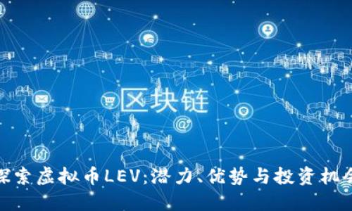 探索虚拟币LEV:潜力、优势与投资机会