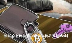 如何安全地使用Tokenim挖矿钱包地址？
