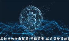 USBQ虚拟币的全面解析：市场前景、技