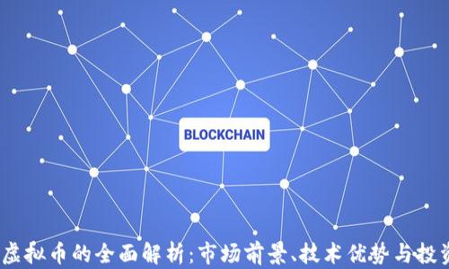 
USBQ虚拟币的全面解析：市场前景、技术优势与投资策略