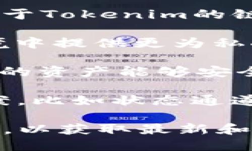 Tokenim是一种多链支持的数字资产平台，旨在为用户提供高效、安全的资产交换和管理服务。对于Tokenim的链类型，主要可以从以下几个方面来理解：

1. **公链与私链**：Tokenim可能依托于公链（如以太坊、波场等）上进行操作，也可能在私链环境中提供更为私人和高效的服务。公链通常具有去中心化和开放透明的特点，而私链则强调权限控制和交易隐私。

2. **跨链技术**：Tokenim可能运用跨链技术实现不同区块链之间的互操作性，使得在不同链上的资产能够安全地交换和流通。这种技术的实现可以带来更大的灵活性和用户选择。

3. **Layer 2 解决方案**：为了提升交易速度和降低成本，Tokenim可以采用Layer 2解决方案，比如状态通道、侧链等技术，将部分交易或操作在主链之外进行处理。

如果需要深入了解Tokenim的具体链类型及其技术实现，建议查阅Tokenim的官方文档或白皮书，以获取最新和最准确的信息。