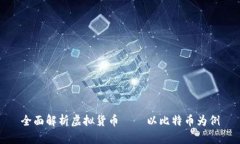 全面解析虚拟货币——以比特币为例