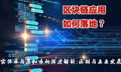 实体币与虚拟币的深度解析：区别与未