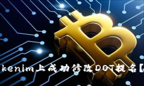 接近且的
如何在Tokenim上成功修改DOT提名?全面指南