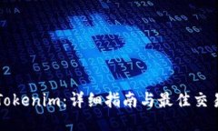 如何购买Tokenim：详细指南与最佳交易