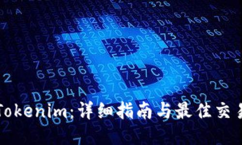如何购买Tokenim:详细指南与最佳交易平台推荐