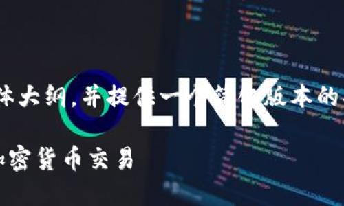 由于内容字数较多,我将提供一个、关键词、主体大纲,并提供一个简化版本的部分内容。以下是满足您需求的和相关关键词。
如何使用Tokenim充值网络进行快速安全的加密货币交易
