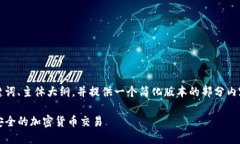 由于内容字数较多，我将提供一个、关