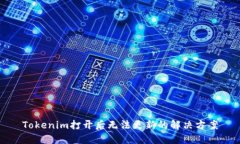 Tokenim打开后无法更新的解决方案