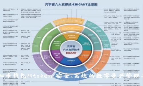 虚拟币钱包Mtoken：安全、高效的数字资产管理工具