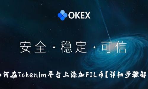 如何在Tokenim平台上添加FIL币?详细步骤解析