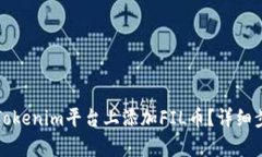如何在Tokenim平台上添加FIL币？详细步