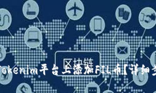 如何在Tokenim平台上添加FIL币?详细步骤解析