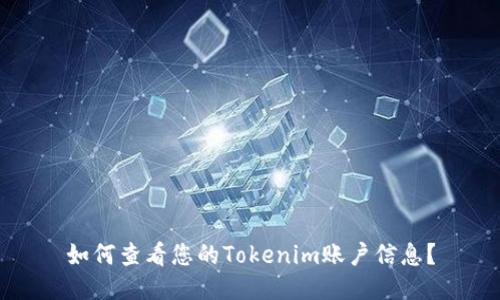 如何查看您的Tokenim账户信息?