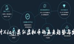 探讨Xdag：类似虚拟币的未来趋势与发