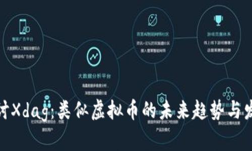 探讨Xdag:类似虚拟币的未来趋势与发展