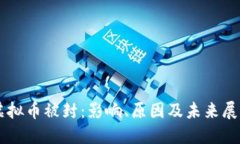 虚拟币被封：影响、原因及未来展望