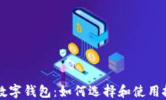 比特币数字钱包：如何选择和使用技巧