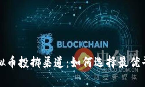 全面解析虚拟币投掷渠道：如何选择最优平台进行投资