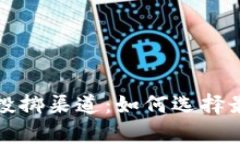 全面解析虚拟币投掷渠道：如何选择最