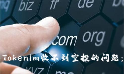如何解决Tokenim收不到空投的问题:全面指南