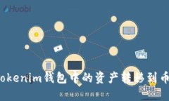 如何将Tokenim钱包中的资产转移到币安