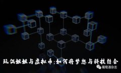 玩偶姐姐与虚拟币：如何将梦想与科技