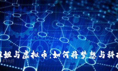 玩偶姐姐与虚拟币:如何将梦想与科技结合