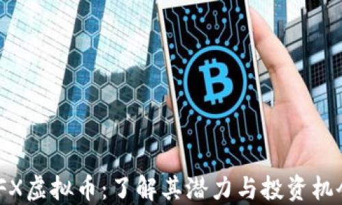 IFX虚拟币:了解其潜力与投资机会
