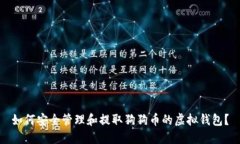 如何安全管理和提取狗狗币的虚拟钱包