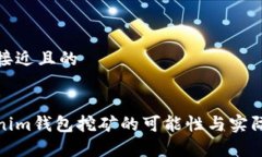 思考一个接近且的使用Tokenim钱包挖矿
