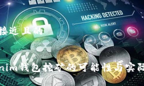 思考一个接近且的
使用Tokenim钱包挖矿的可能性与实际操作解析