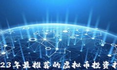2023年最推荐的虚拟币投资指南