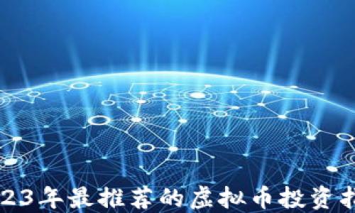 2023年最推荐的虚拟币投资指南