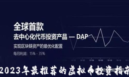 2023年最推荐的虚拟币投资指南
