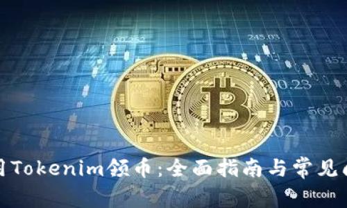 如何使用Tokenim领币:全面指南与常见问题解答