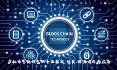 虚拟币主流钱包的全面解析：种类、特