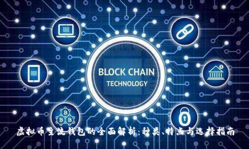 虚拟币主流钱包的全面解析:种类、特点与选择指南