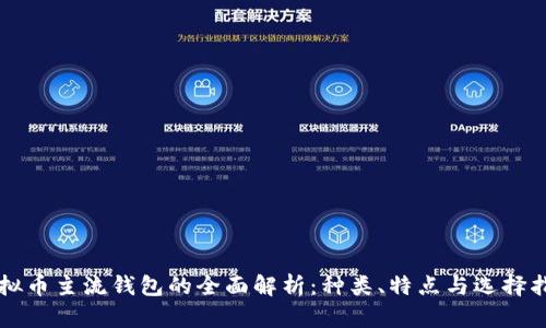 虚拟币主流钱包的全面解析:种类、特点与选择指南