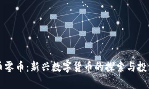 虚拟币零币:新兴数字货币的探索与投资前景