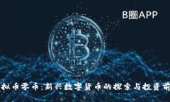 虚拟币零币：新兴数字货币的探索与投