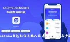 Tokenim钱包如何兑换人民币：完整指南