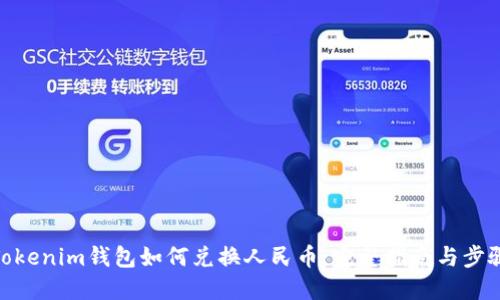 Tokenim钱包如何兑换人民币:完整指南与步骤
